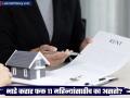 भाडे करार फक्त ११ महिन्यांसाठीच का असतो? काय आहे कायदेशीर अडचण? - Marathi News | why house rent agreements for only 11 months in india | Latest business News at Lokmat.com