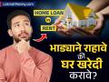 भाडे देऊन लाखोंचे नुकसान की EMI देऊन घर खरेदी करावे? ५० लाखांच्या घराचं आर्थिक गणित समजून घ्या - Marathi News | Home Loan EMI vs. Rent Is Buying a ₹50 Lakh House a Better Investment? | Latest business News at Lokmat.com