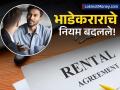 घरमालक-भाडेकरू वादावर अखेर ब्रेक! 'नवीन भाडे करार २०२५' लागू; 'हा' नियम मोडल्यास ५ हजार दंड! - Marathi News | New Rent Agreement 2025 Rules TDS Limit Hiked to ₹6 Lakh, Security Deposit Capped for Tenants | Latest business News at Lokmat.com