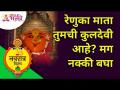 रेणुका माता तुमची कुलदेवी आहे? मग नक्की बघा | Shri Renuka Mata Mandir, Mahur | Lokmat Bhakti - Marathi News | Mother Renuka is your family goddess? Then look for sure Shri Renuka Mata Mandir, Mahur | Lokmat Bhakti | Latest bhakti Videos at Lokmat.com