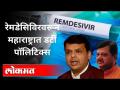 Remdesivir Injection वरून राज्यात डर्टी पॉलिटिक्स | Devendra Fadnavis At Police Station |Nawab Malik - Marathi News | Dirty Politics in the State from Remdesivir Injection | Devendra Fadnavis At Police Station | Nawab Malik | Latest maharashtra Videos at Lokmat.com