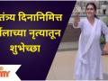Urmila Kothare Independence Day Special Dance |स्वातंत्र्यदिनानिमित्त उर्मिलाच्या नृत्यातून शुभेच्छा - Marathi News | Urmila Kothare Independence Day Special Dance | Happy Independence Day from Urmila's Dance | Latest filmy Videos at Lokmat.com