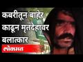 पाकिस्तानातल्या या घटनेने क्रूरतेचा कळस गाठला | Crime News | Pakistan | International News - Marathi News | The incident in Pakistan culminated in brutality Crime News | Pakistan | International News | Latest international Videos at Lokmat.com