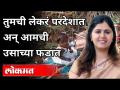"तुमची लेकरं परदेशात अन् आमची ऊसाच्या फडात" | Pankaja Munde | Sugarcane Workers Children - Marathi News | "Your children abroad and our sugarcane fields" | Pankaja Munde | Sugarcane Workers Children | Latest maharashtra Videos at Lokmat.com