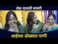 लेक चालली सासरी |आईच्या डोळ्यात आले पाणी | Swapnali Mehndi | Swapnali patil and Aastad Kale Wedding - Marathi News | Lake Challi Sasari | Tears came to mother's eyes | Swapnali Mehndi | Swapnali patil and Aastad Kale Wedding | Latest filmy Videos at Lokmat.com