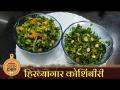 पौष्टिक हिरव्यागार कोशिंबीरी | Lokmat Superchef - Jayashree Masurkar | Spring Onion, Methi Salad - Marathi News | Nutritious green salad | Lokmat Superchef - Jayashree Masurkar | Spring Onion, Methi Salad | Latest oxygen Videos at Lokmat.com