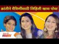 Kranti Redkar Special Post For Friends | क्रांतीने मैत्रिणींसाठी लिहिली खास पोस्ट | Lokmat Bhakti - Marathi News | Kranti Redkar Special Post For Friends | Kranti wrote a special post for her friends Lokmat Bhakti | Latest filmy Videos at Lokmat.com