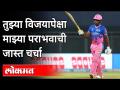 तुझ्या विजयापेक्षा माझ्या पराभवाची जास्त चर्चा | Punjab Kings Vs Rajasthan Royals | Sanju Samson - Marathi News | More talk of my defeat than your victory | Punjab Kings Vs Rajasthan Royals | Sanju Samson | Latest cricket Videos at Lokmat.com