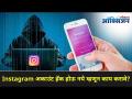 Instagram अकाउंट हॅक होऊ नये म्हणून काय करावे? How to prevent Instagram from hackers | Lokmat Oxygen - Marathi News | What to do to prevent Instagram account being hacked? How to prevent Instagram from hackers | Lokmat Oxygen | Latest oxygen Videos at Lokmat.com