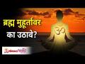 ब्रह्म मुहूर्तावर का उठावे? Brahma Muhurta | Personality Development | Lokmat Bhakti - Marathi News | Why wake up at the divine moment? Brahma Muhurta | Personality Development | Lokmat Bhakti | Latest bhakti Videos at Lokmat.com