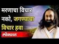 मरणाचा विचार नको, जगण्याचा विचार हवा | Gurudev Sri Sri Ravi Shankar Speech - Marathi News | Don't think of death, think of living Gurudev Sri Sri Ravi Shankar Speech | Latest maharashtra Videos at Lokmat.com