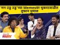 Chala Hawa Yeu Dya | 'मन उडु उडु'च्या मीम्सवर थुकरटवाडीत तुफान धमाल | Mann Udu Udu Zhala Team Memes - Marathi News | Chala Hawa Yeu Dya | Tufarat Dhamal in Thukaratwadi on the memes of 'Man Udu Udu' Mann Udu Udu Zhala Team Memes | Latest filmy Videos at Lokmat.com
