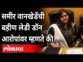 समीर वानखेडेंची बहीण लेडी डॉन आरोपांवर म्हणते की.... | Jasmin Wankhede | Fletcher Patel | Lady Don - Marathi News | Sameer Wankhede's sister Lady Dawn says on the allegations that .... | Jasmin Wankhede | Fletcher Patel | Lady Don | Latest maharashtra Videos at Lokmat.com