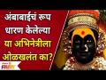 This Marathi Actress is Unrecognizable as Ambabai|अंबाबाईचं रूप धारण केलेल्या अभिनेत्रीला ओळखलंत का? - Marathi News | This Marathi Actress is Unrecognizable as Ambabai | Do you know the actress who took the form of Ambabai? | Latest filmy Videos at Lokmat.com