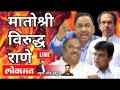 LIVE - मातोश्री विरुद्ध राणे | Matoshree VS Rane | Anil Parab Gets ED Notice | Uddhav Thackeray - Marathi News | LIVE - Matoshri v. Rane | Matoshree VS Rane | Anil Parab Gets ED Notice | Uddhav Thackeray | Latest maharashtra Videos at Lokmat.com