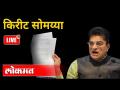 LIVE - Kirit Somiaya | भारतीय जनता पक्षाचे नेते किरीट सोमय्यांंचे थेट प्रक्षेपण | Maharashtra News - Marathi News | LIVE - Kirit Somiaya | Bharatiya Janata Party leader Kirit Somaiya's live broadcast | Maharashtra News | Latest maharashtra Videos at Lokmat.com