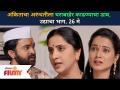 अंकिताचा अरुंधतीला घराबाहेर काढण्याचा डाव | Aai Kuthe Kay Karte 26 May | Lokmat Filmy - Marathi News | Ankita's plot to evict Arundhati | Aai Kuthe Kay Karte 26 May | Lokmat Filmy | Latest filmy Videos at Lokmat.com
