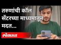 तरुणांची कॉल सेंटरच्या माध्यमातून मदत | Helping Youth Through Call Center | Maharashtra News - Marathi News | Help through youth call center | Helping Youth Through Call Center | Maharashtra News | Latest maharashtra Videos at Lokmat.com