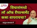 विचारांमध्ये लॉ ऑफ रीपल्समेंट कसा वापरायचा? Satguru Shri Wamanrao Pai | Lokmat Bhakti - Marathi News | How to use Law of Replacement in Thoughts? Satguru Shri Wamanrao Pai | Lokmat Bhakti | Latest bhakti Videos at Lokmat.com