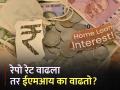 RBI Repo Rate: रेपो रेट म्हणजे काय, रेपो रेट वाढल्यानं का वाढतो तुमचा EMI? - Marathi News | What is repo rate why your EMI increases as repo rate increases rbi monetary policy governor shaktikanta das details | Latest business News at Lokmat.com