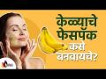 केळ्याचे फेसपॅक कसे बनवायचे? How to Make Banana Facepack for Glowing Skin? Lokmat Sakhi - Marathi News | How to make a banana face pack? How to Make Banana Facepack for Glowing Skin? Lokmat Sakhi | Latest oxygen Videos at Lokmat.com
