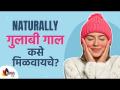 नैसर्गिकरित्या गुलाबी गाल कसे मिळवायचे? How To Get Rosy Pink Cheeks Naturally? Shiny Skin - Marathi News | How to get pink cheeks naturally? How To Get Rosy Pink Cheeks Naturally? Shiny Skin | Latest oxygen Videos at Lokmat.com