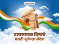 Happy Republic Day 2026 Wishes: प्रजासत्ताक दिनाच्या हार्दिक शुभेच्छा, मराठी Quotes, WhatsApp Status, Images शेअर करत साजरा राष्ट्रीय सण! - Marathi News | Happy Republic Day 2026 Wishes in Marathi Quotes Messages Photos Whatsapp Status to Share with Friends and Family on 77th Gantantra Diwas | Latest bhakti Photos at Lokmat.com