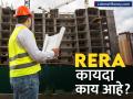 बिल्डरांच्या अरेरावीला चाप लावणारा RERA कायदा काय आहे? घर घेणाऱ्याल माहितीच हवा - Marathi News | what is the rera act facility to lodge complaints related to construction business | Latest business News at Lokmat.com