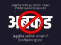 एससी आरक्षणातील उपवर्गीकरणाचा भीमजयंतीतून निषेध करण्याचे आंबेडकरी अनुयायांचे आवाहन - Marathi News | Ambedkarite followers appeal to protest sub-categorization in SC reservation on Bhim Jayanti | Latest chhatrapati-sambhajinagar News at Lokmat.com