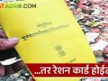 Ration Card : तुम्हीही अशी चूक करताय, 'या' लोकांचे रेशन कार्ड शासनाकडून रद्दची मोहीम - Marathi News | | Latest agriculture News at Lokmat.com