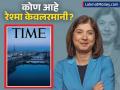 रेश्मा केवलरमानी यांचा अमेरिकेत डंका! टाईम मासिकाच्या टॉप १०० यादीत एकमेव भारतीय - Marathi News | reshma kewalramani only indian to feature in time magazine 100 most influential list | Latest business News at Lokmat.com