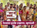 'रंग माझा वेगळा' फेम रेश्मा शिंदेनं लग्नात हिंदीमध्ये घेतला हटके उखाणा, व्हिडीओ होतोय व्हायरल - Marathi News | 'Rang Maza vegla' fame Reshma Shinde take Ukhana in Hindi at the wedding, the video is going viral | Latest filmy News at Lokmat.com