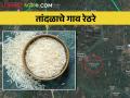 'रेठरे' गावाचा तांदूळ वाण बनला आंतरराष्ट्रीय ब्रँड - Marathi News | Rethare Village's Rice Varieties Become International 'Brand' | Latest agriculture News at Lokmat.com