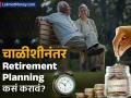 चाळीशी उलटली पण रिटायरमेंट प्लॅनिंग नाही? असं करा नियोजन, १० कोटींपर्यंत निधी होईल जमा - Marathi News | retirement planning if you are of 40 years how should you plan for your retirement | Latest business News at Lokmat.com