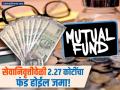 अवघ्या ४५ व्या वर्षी २.२७ कोटींचा फंड होईल जमा; निवृत्तीसाठी असं करा गुंतवणुकीचे नियोजन - Marathi News | want to raise money for retirement invest in mutual funds with the 15x15x15 formula | Latest business News at Lokmat.com