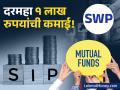 ५० व्या वर्षी निवृत्त व्हायचंय? 'या' स्मार्ट प्लॅनने मिळवा दरमहा १ लाख रुपये पगार! मासिक ५००० गुंतवणूक - Marathi News | Early Retirement Dream How SIP to SWP Can Give You ₹1 Lakh Monthly by 50 | Latest business News at Lokmat.com