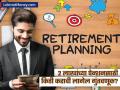 Retirement Planning Guide : ₹२ लाखांचं Pension मिळवण्यासाठी महिन्याला किती करावी गुंतवणूक? समजून घ्या गणित - Marathi News | Retirement Planning How much should be invested per month to get a pension of rs 2 lakh Understand math | Latest business Photos at Lokmat.com