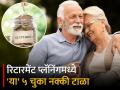 Retirement Planning: 'या' ५ चुका नक्की टाळा, रिटायरमेंटनंतर तुमच्याकडे असेल पैसाच पैसा - Marathi News | Retirement Planning Avoid These 5 Mistakes You Will Have enough Money After Retirement provident fund epf saving | Latest business News at Lokmat.com