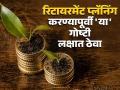 Retirement Planning करण्यापूर्वी 'या' गोष्टी लक्षात ठेवा; नंतर भासणार नाही पैशांची कमतरता, पाहा पर्याय - Marathi News | Keep these things in mind before Retirement Planning Lack of money will not be a problem look at the options | Latest business News at Lokmat.com