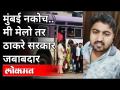 मुंबई नकोच | मी मेलो तर Thackeray Government जबाबदार | Kiran Panchal | St Worker | Maharashtra - Marathi News | Mumbai Nakoch | Thackeray Government responsible if I die Kiran Panchal | St Worker | Maharashtra | Latest maharashtra Videos at Lokmat.com