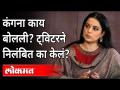 ट्विटरने कंगनाला निलंबित का केले? Kangana Ranaut Twitter Suspended | India News - Marathi News | Why did Twitter suspend Kangana? Kangana Ranaut Twitter Suspended | India News | Latest national Videos at Lokmat.com
