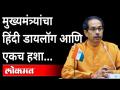मुख्यमंत्र्यांचा हिंदी डायलॉग आणि एकच हशा... | Uddhav Thackeray's funny dialogue in Dasara Melava - Marathi News | CM's Hindi dialogue and a single laugh ... | Uddhav Thackeray's funny dialogue in Dasara Melava | Latest maharashtra Videos at Lokmat.com