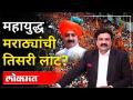 महायुद्ध : मराठ्यांची तिसरी लाट | With Ashish Jadhao | Maratha Reservation | Maharashtra News - Marathi News | World War: The Third Wave of Marathas | With Ashish Jadhao | Maratha Reservation | Maharashtra News | Latest maharashtra Videos at Lokmat.com