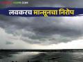 Maharashtra Weather Update : मान्सून देशातून पुढील दोन दिवसांमध्ये निरोप घेण्याची शक्यता वाचा सविस्तर - Marathi News | Maharashtra Weather Update : Monsoon will be return from the country in the next two days | Latest agriculture News at Lokmat.com