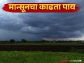हवामान स्थिर होण्यास सुरुवात; मान्सून 'या' तारखेला राज्यातून निरोप घेण्याची शक्यता - Marathi News | Weather starts to stabilize; Monsoon likely to depart from the state on 'this' date | Latest agriculture News at Lokmat.com