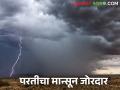 Maharashtra Weather Update : परतीच्या मान्सूनचा प्रवास लांबला राज्यात या ठिकाणी जोरदार बरसणार - Marathi News | Maharashtra Weather Update : The journey of the return monsoon is long the state will heavy rains in this place | Latest agriculture News at Lokmat.com