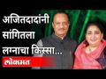 अजित पवारांनी सांगितला लग्नाचा किस्सा | Ajit Pawar's Interesting Marriage Story | Maharashtra News - Marathi News | Ajit Pawar told the story of marriage Ajit Pawar's Interesting Marriage Story | Maharashtra News | Latest maharashtra Videos at Lokmat.com