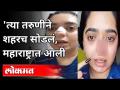 झोमॅटो बॉयवर आरोप करणारी तरुणी महाराष्ट्रात दाखल | Zomato Delivery Boy​ | Hitesha Chandranee Case - Marathi News | Accused of Zomato Boy admitted to Maharashtra | Zomato Delivery Boy | Hitesha Chandranee Case | Latest national Videos at Lokmat.com