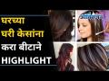 घरच्या घरी केसांना करा बीटाने Highlight | Highlight Hair at Home with Beetroot | Lokmat Oxygen - Marathi News | Make Hair at Home Beta Highlight | Highlight Hair at Home with Beetroot | Lokmat Oxygen | Latest oxygen Videos at Lokmat.com