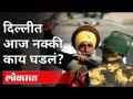 दिल्लीत आज नक्की काय घडलं? Delhi Farmer Protest | Delhi News - Marathi News | What exactly happened in Delhi today? Delhi Farmer Protest | Delhi News | Latest national Videos at Lokmat.com